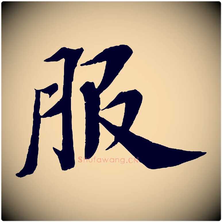 服毛笔行书写法,摘自宋代苏轼安焘批答帖