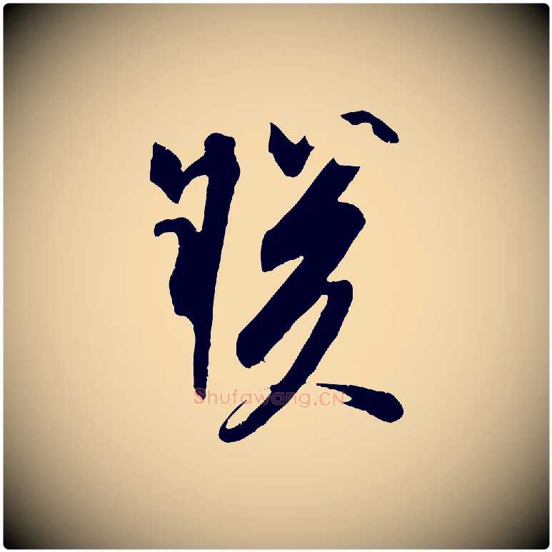 朕毛笔行书写法,摘自宋代苏轼安焘批答帖