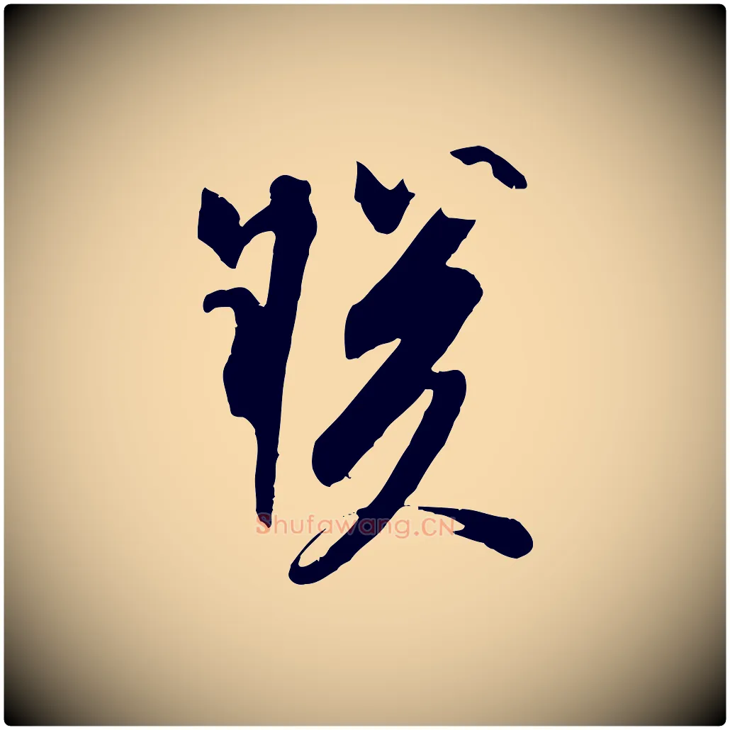 朕毛笔行书写法,摘自宋代苏轼安焘批答帖