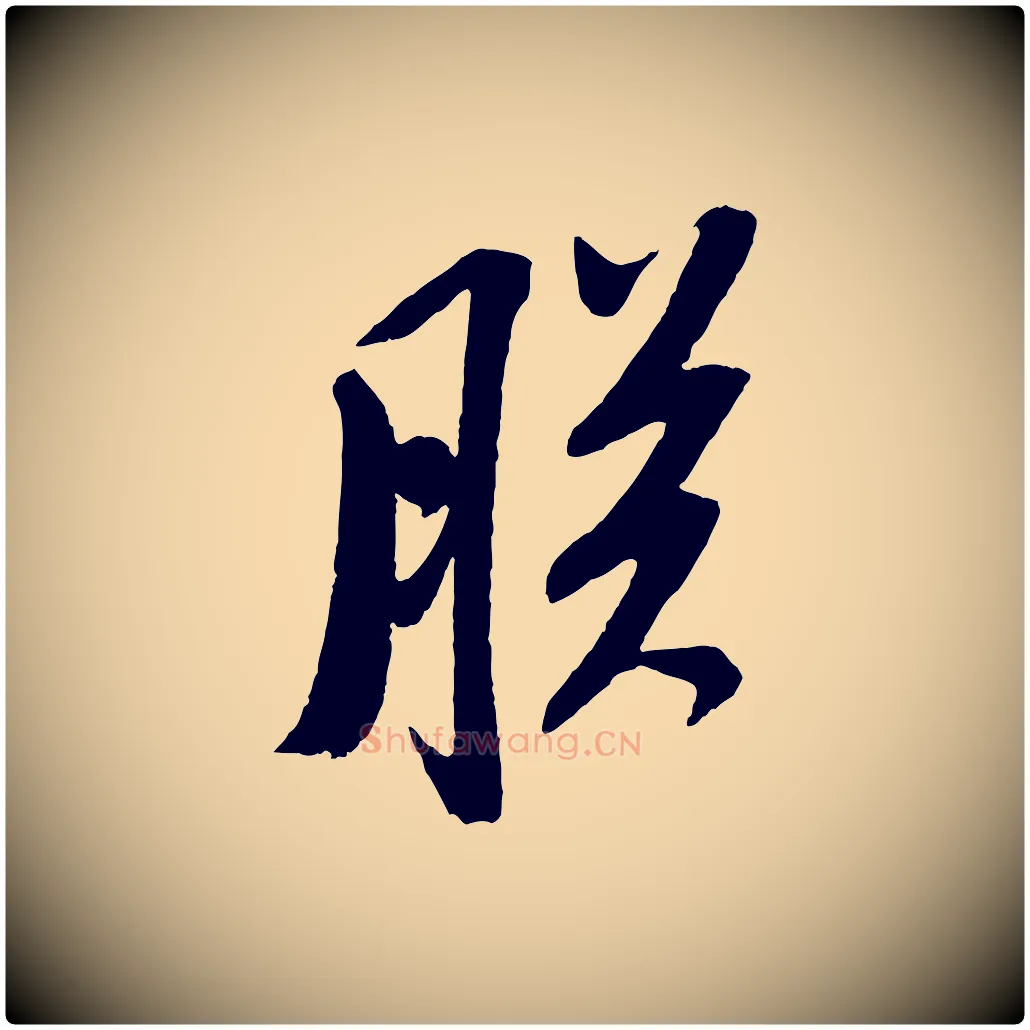 朕毛笔行书写法,摘自宋代苏轼安焘批答帖