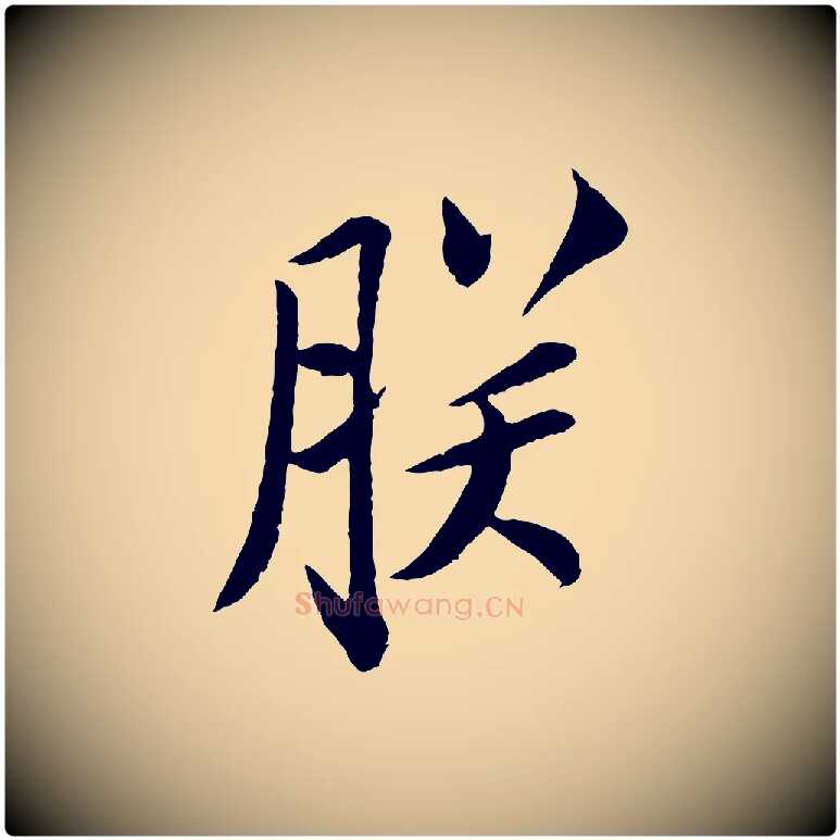 朕毛笔行书写法,摘自宋代苏轼安焘批答帖