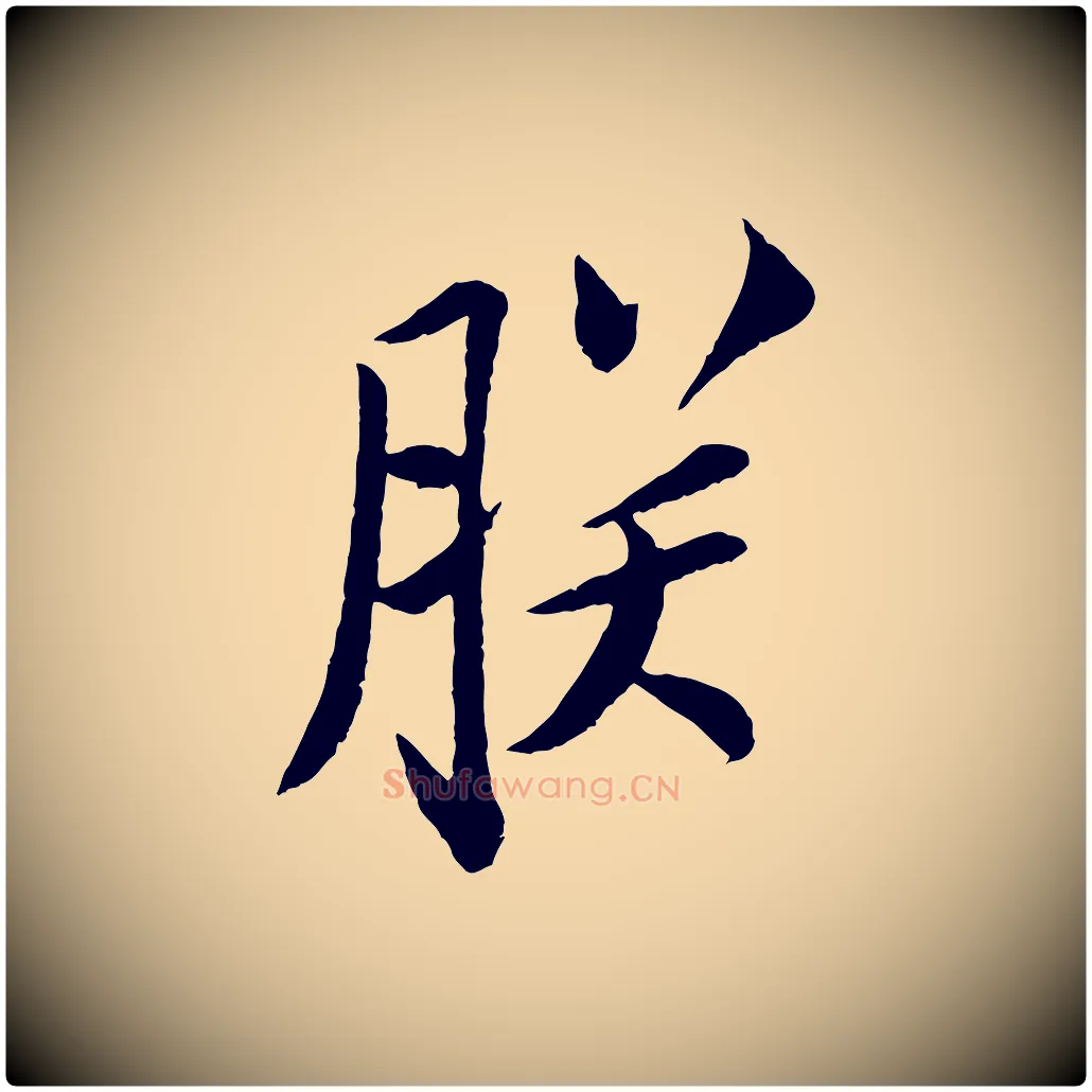 朕毛笔行书写法,摘自宋代苏轼安焘批答帖