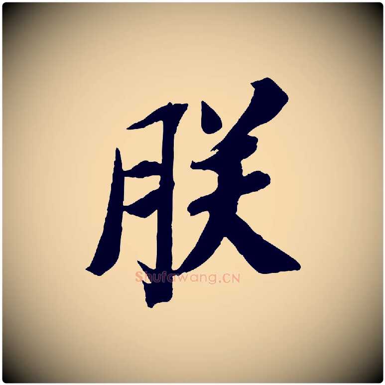 朕毛笔行书写法,摘自宋代苏轼安焘批答帖