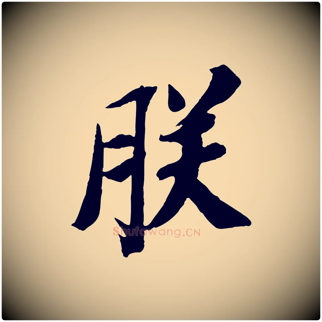 朕毛笔行书写法,摘自宋代苏轼安焘批答帖