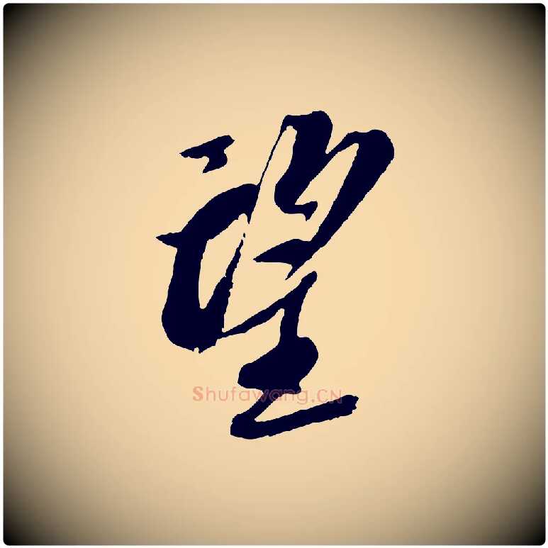 望毛笔行书写法,摘自宋代苏轼安焘批答帖