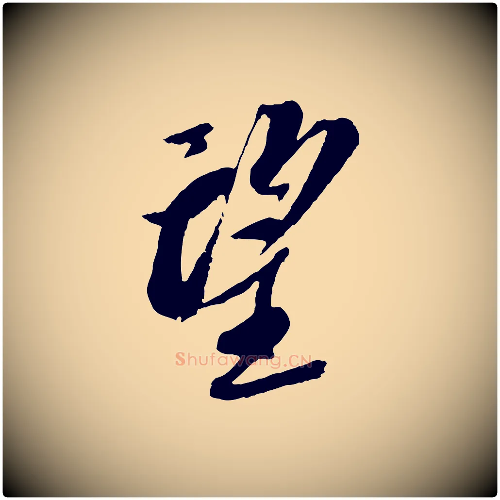 望毛笔行书写法,摘自宋代苏轼安焘批答帖