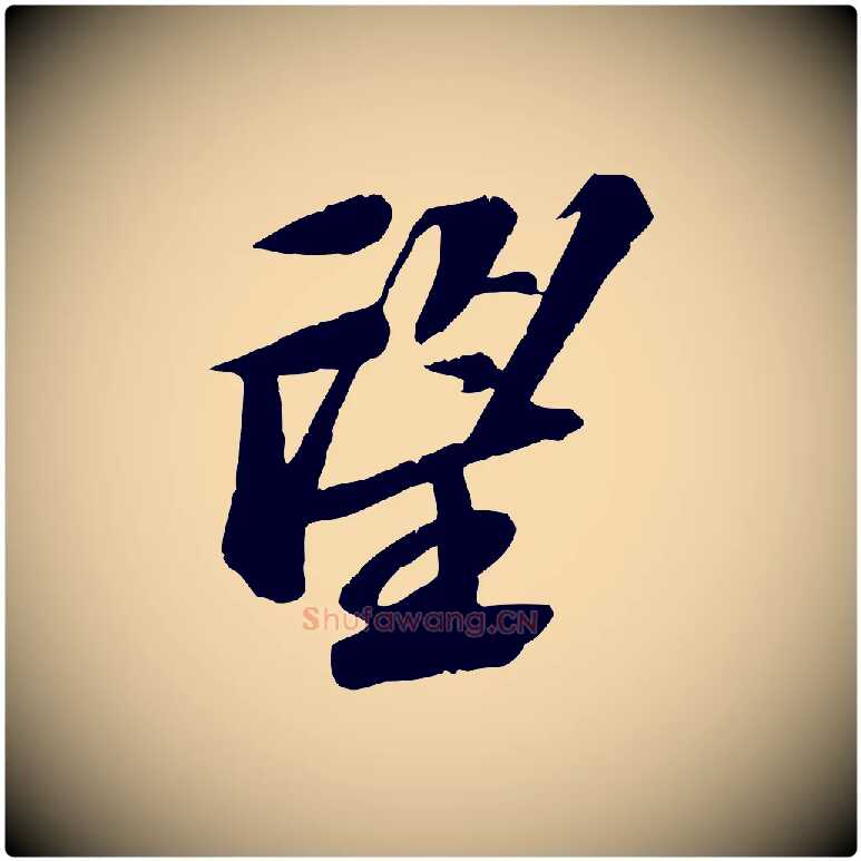 望毛笔行书写法,摘自宋代苏轼安焘批答帖