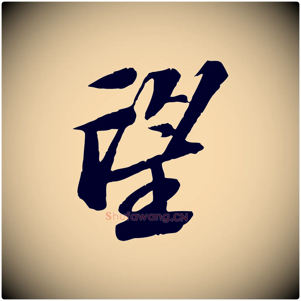 望毛笔行书写法,摘自宋代苏轼安焘批答帖