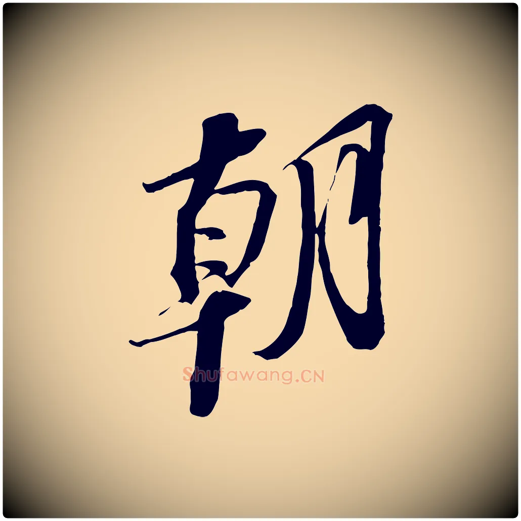 朝毛笔行书写法,摘自宋代苏轼安焘批答帖