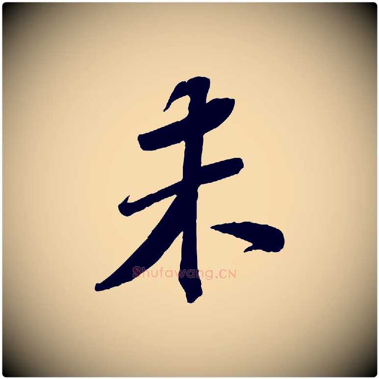 未毛笔行书写法,摘自宋代苏轼安焘批答帖