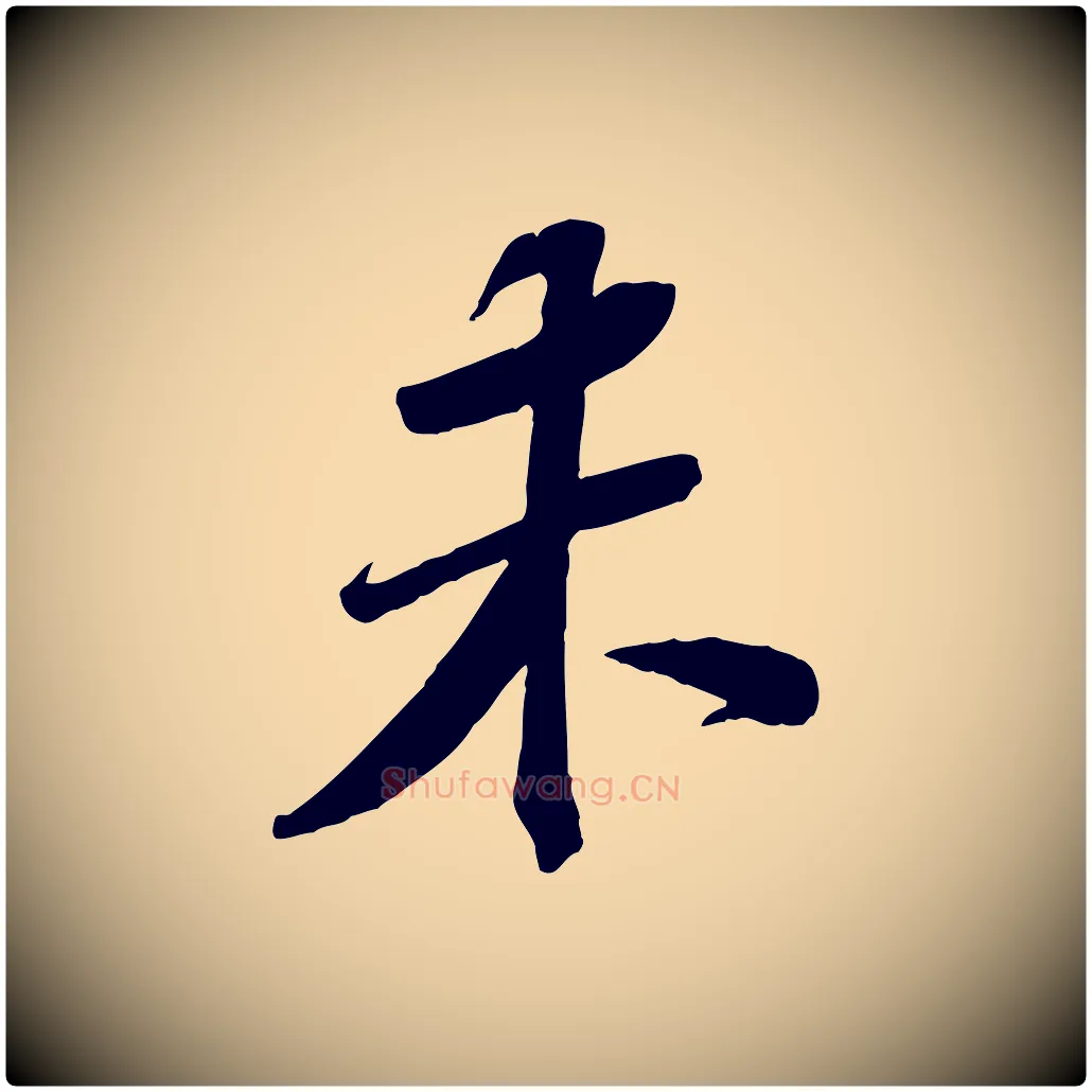未毛笔行书写法,摘自宋代苏轼安焘批答帖