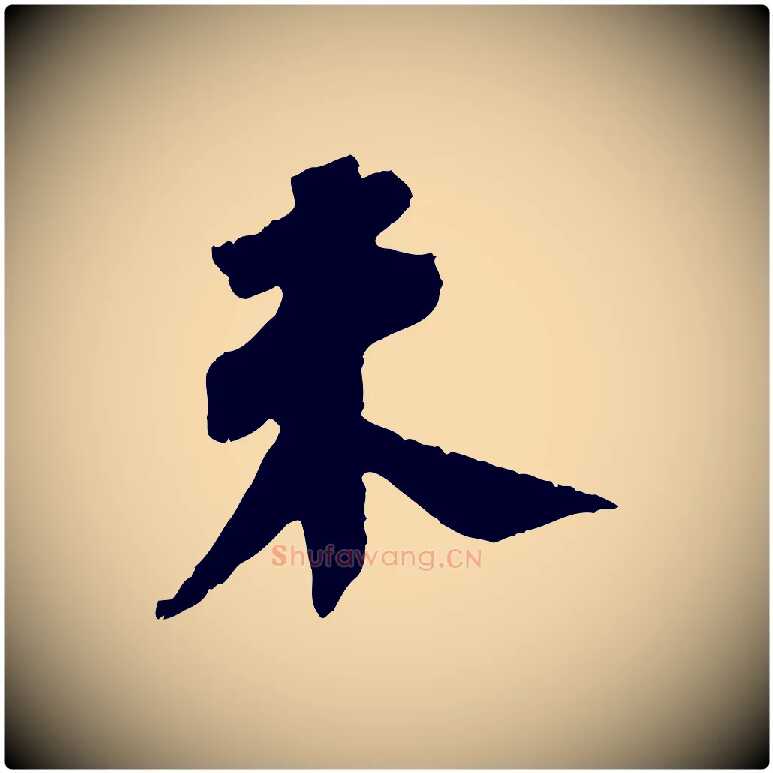 未毛笔行书写法,摘自宋代苏轼安焘批答帖
