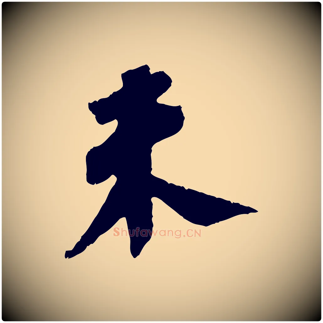 未毛笔行书写法,摘自宋代苏轼安焘批答帖