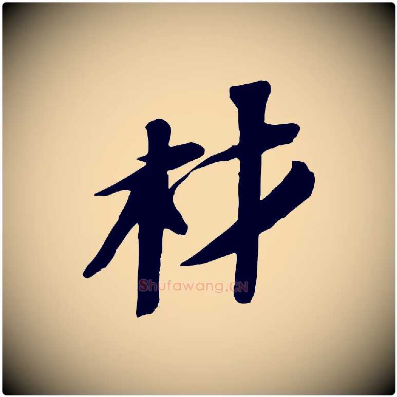 材毛笔行书写法,摘自宋代苏轼安焘批答帖