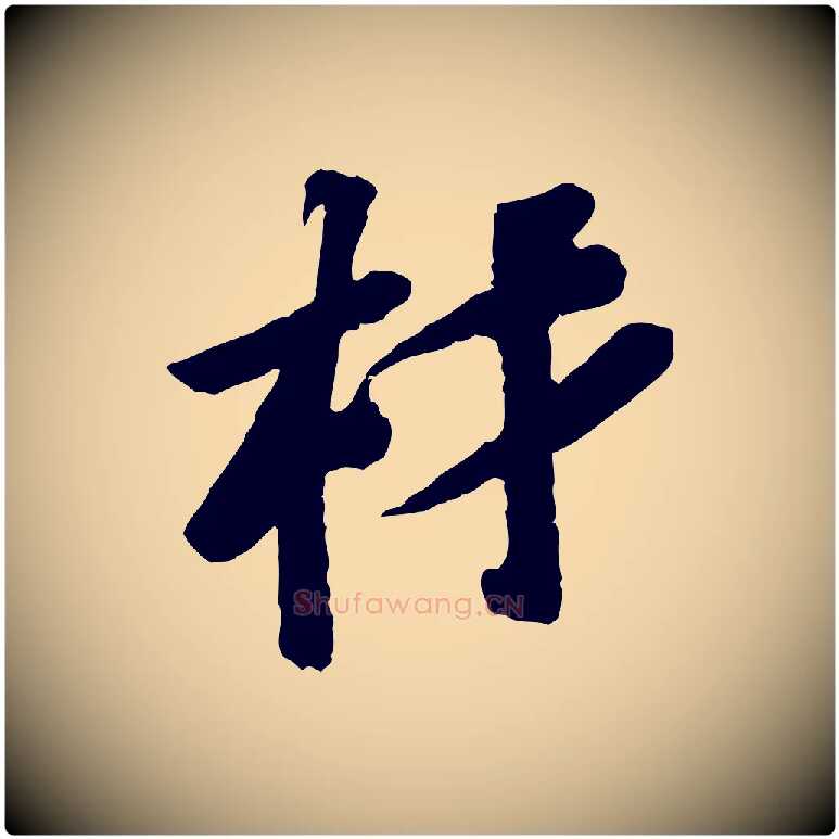 材毛笔行书写法,摘自宋代苏轼安焘批答帖