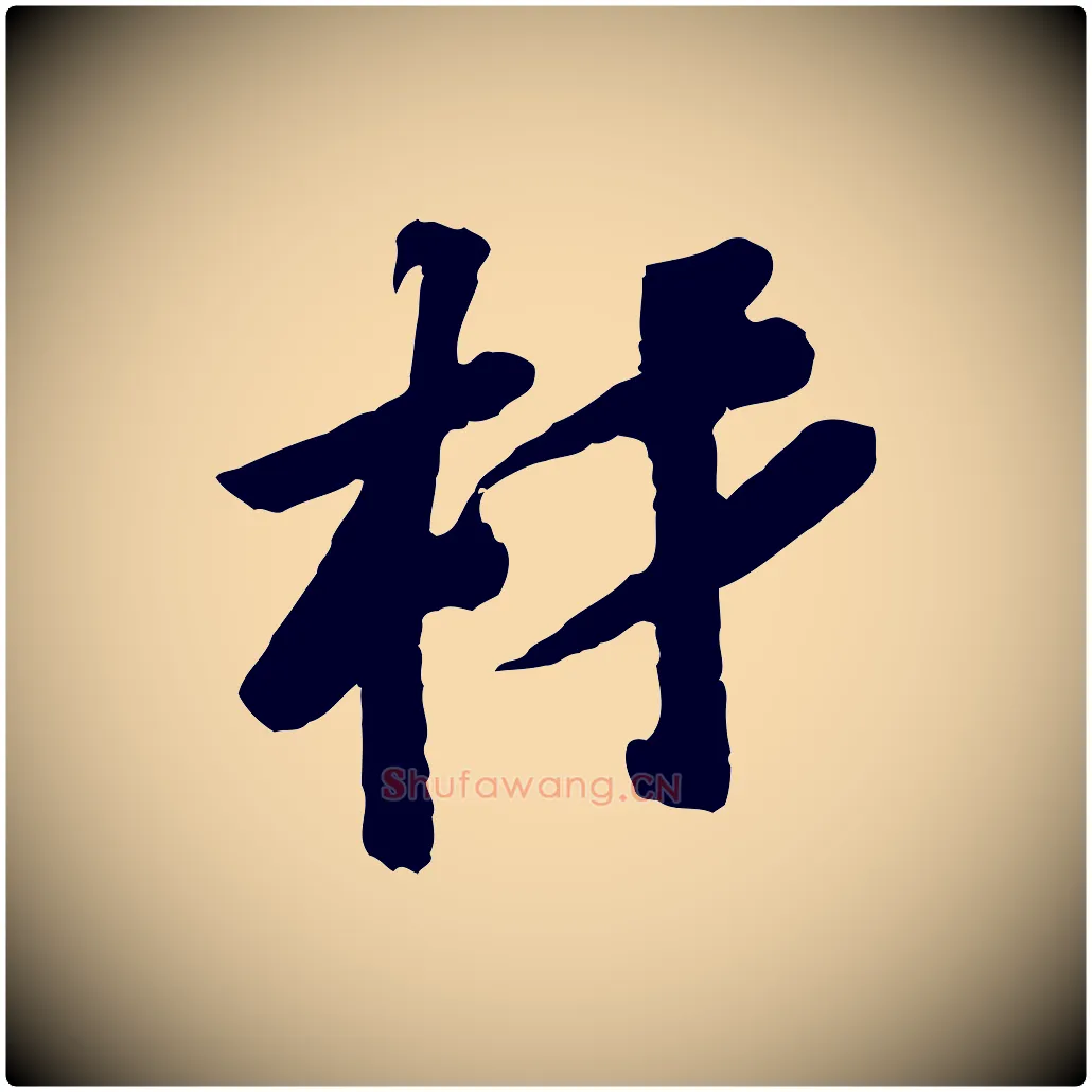材毛笔行书写法,摘自宋代苏轼安焘批答帖