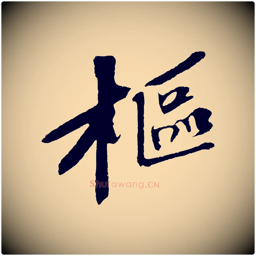 樞毛笔行书写法,摘自宋代苏轼安焘批答帖