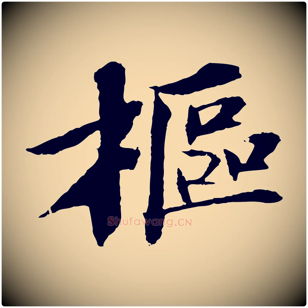 樞毛笔行书写法,摘自宋代苏轼安焘批答帖