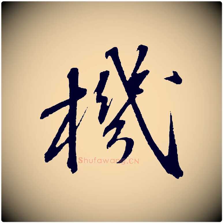 機毛笔行书写法,摘自宋代苏轼安焘批答帖