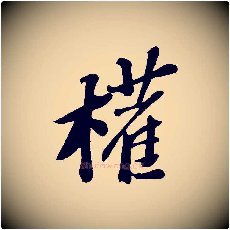 權毛笔行书写法,摘自宋代苏轼安焘批答帖