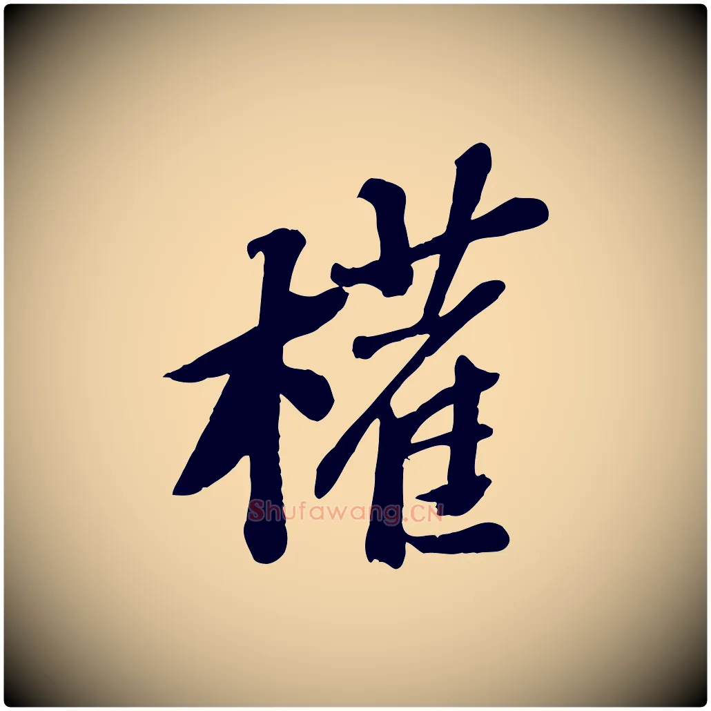 權毛笔行书写法,摘自宋代苏轼安焘批答帖