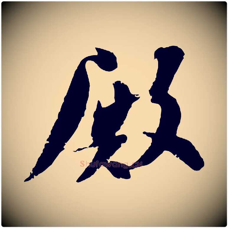 殿毛笔行书写法,摘自宋代苏轼安焘批答帖