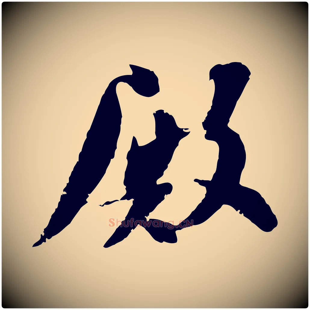 殿毛笔行书写法,摘自宋代苏轼安焘批答帖
