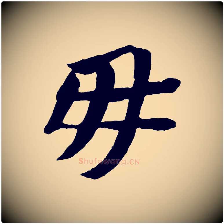 毋毛笔行书写法,摘自宋代苏轼安焘批答帖
