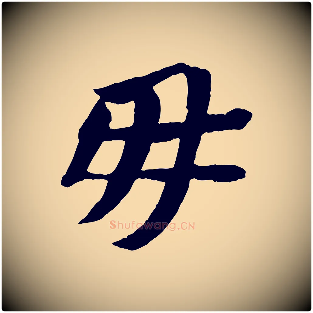 毋毛笔行书写法,摘自宋代苏轼安焘批答帖