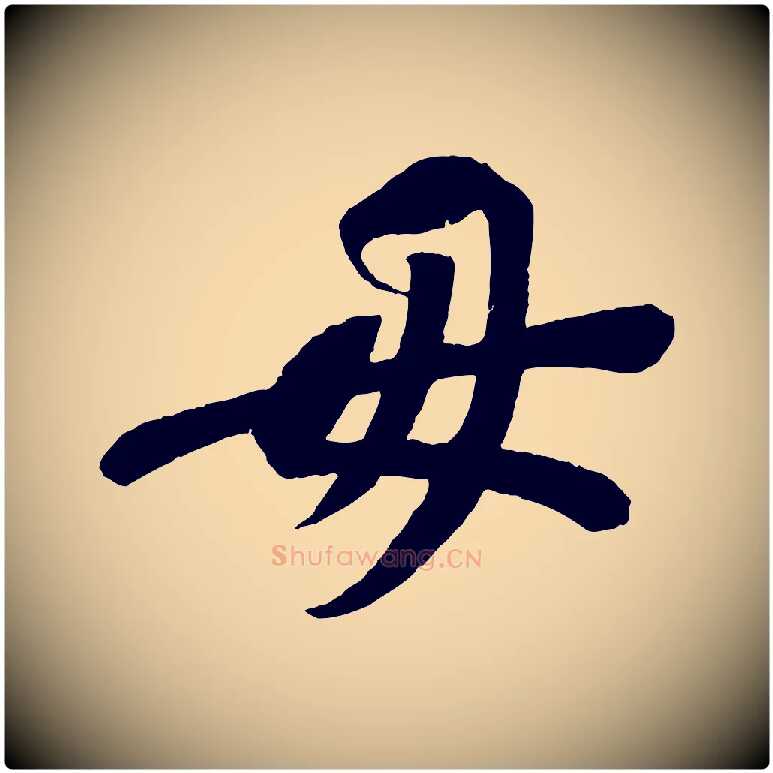 毋毛笔行书写法,摘自宋代苏轼安焘批答帖