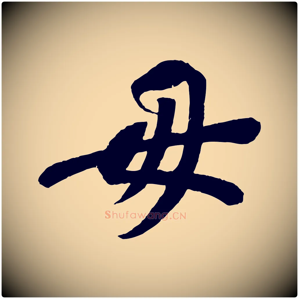 毋毛笔行书写法,摘自宋代苏轼安焘批答帖