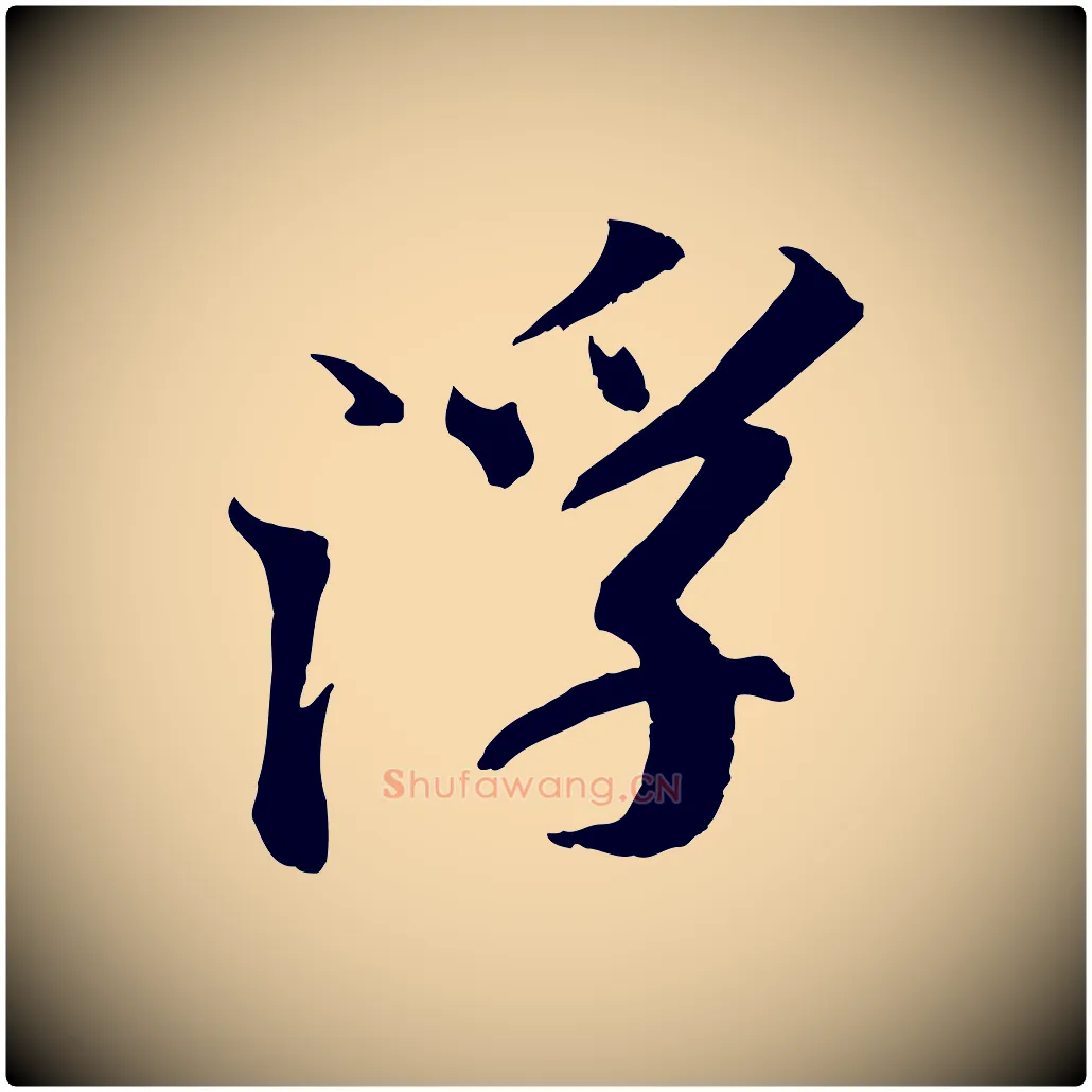 浮毛笔行书写法,摘自宋代苏轼安焘批答帖