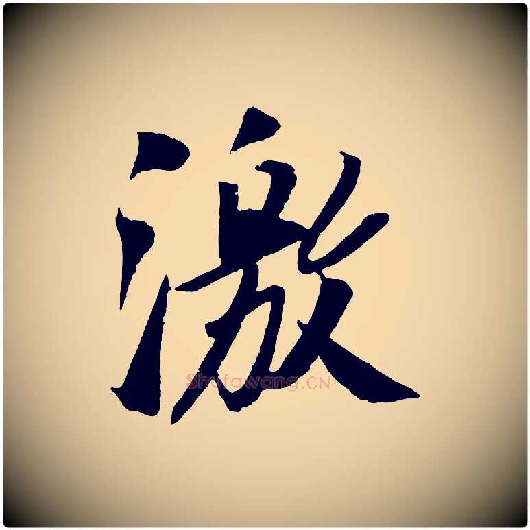 激毛笔行书写法,摘自宋代苏轼安焘批答帖