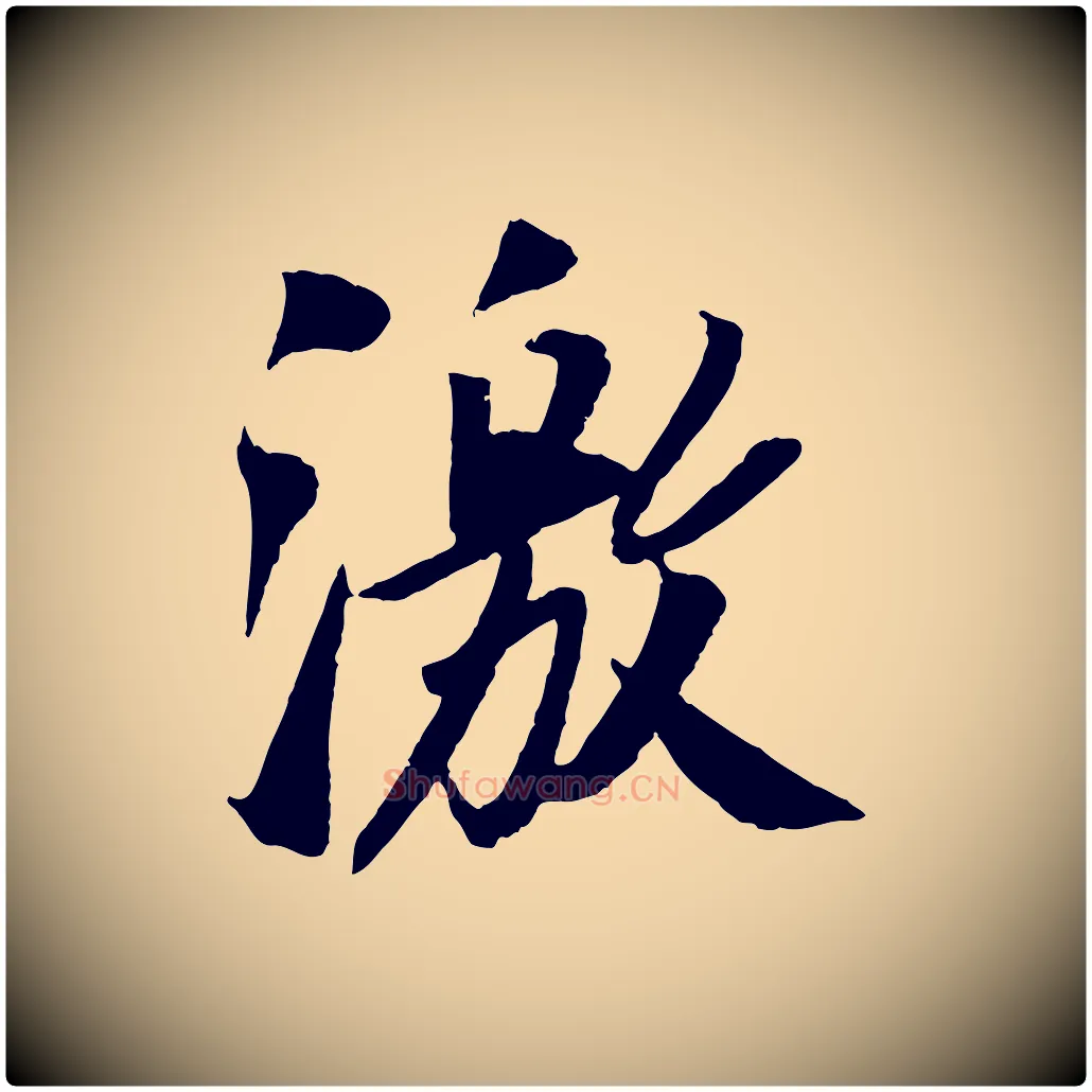 激毛笔行书写法,摘自宋代苏轼安焘批答帖
