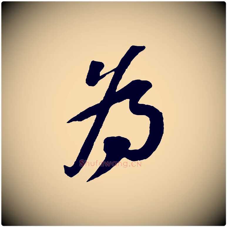 為毛笔行书写法,摘自宋代苏轼安焘批答帖