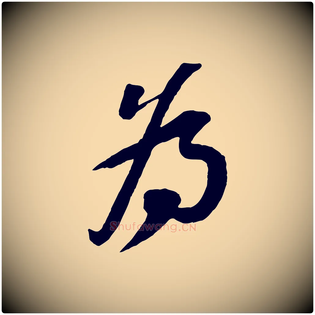 為毛笔行书写法,摘自宋代苏轼安焘批答帖