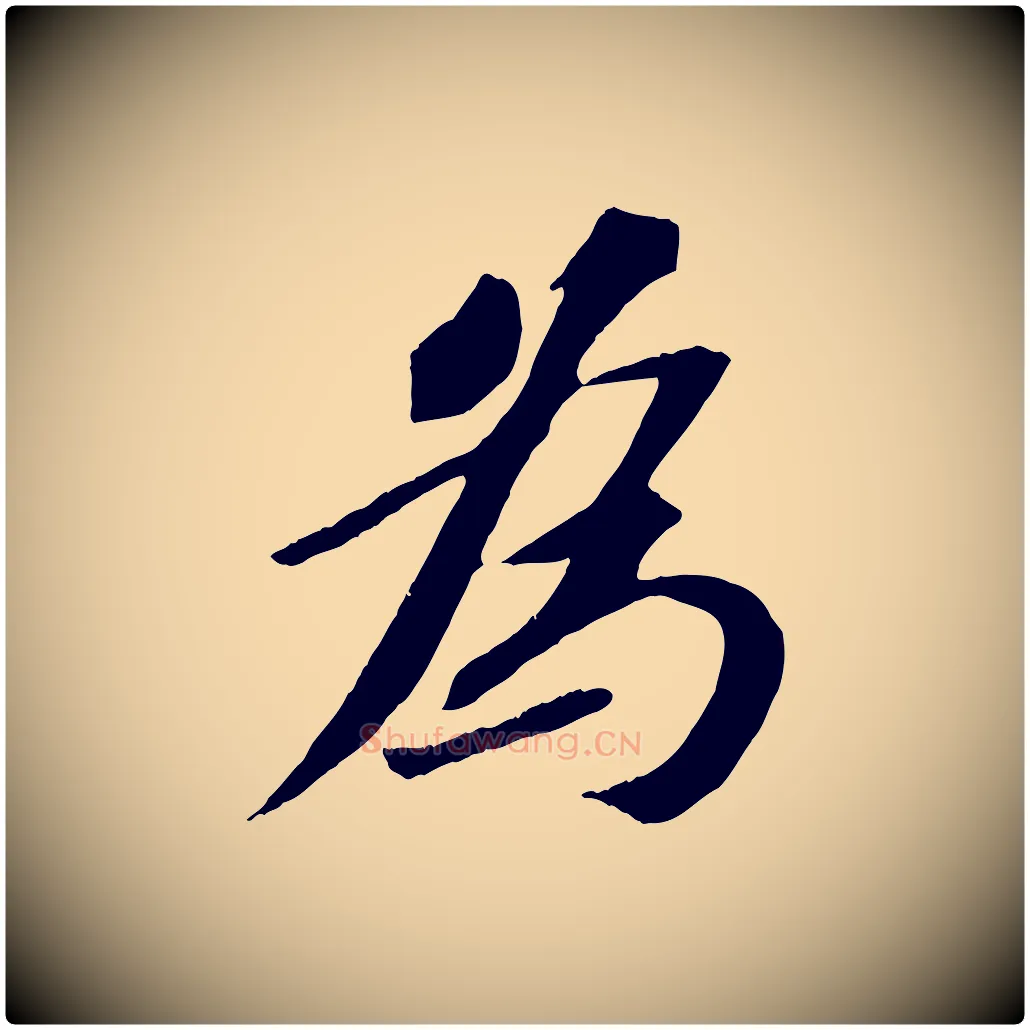 為毛笔行书写法,摘自宋代苏轼安焘批答帖