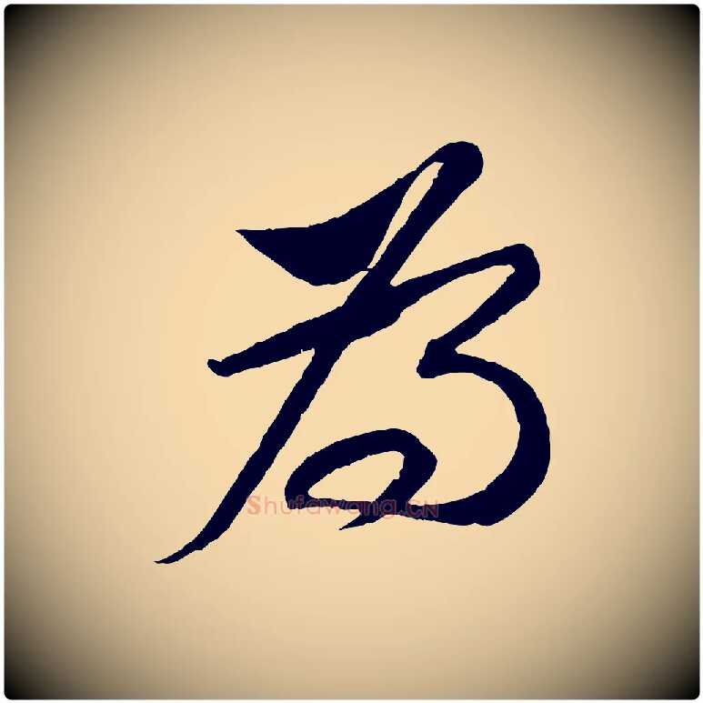 為毛笔行书写法,摘自宋代苏轼安焘批答帖