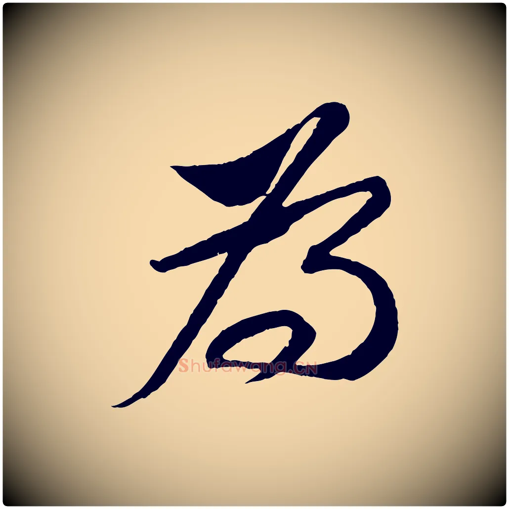 為毛笔行书写法,摘自宋代苏轼安焘批答帖
