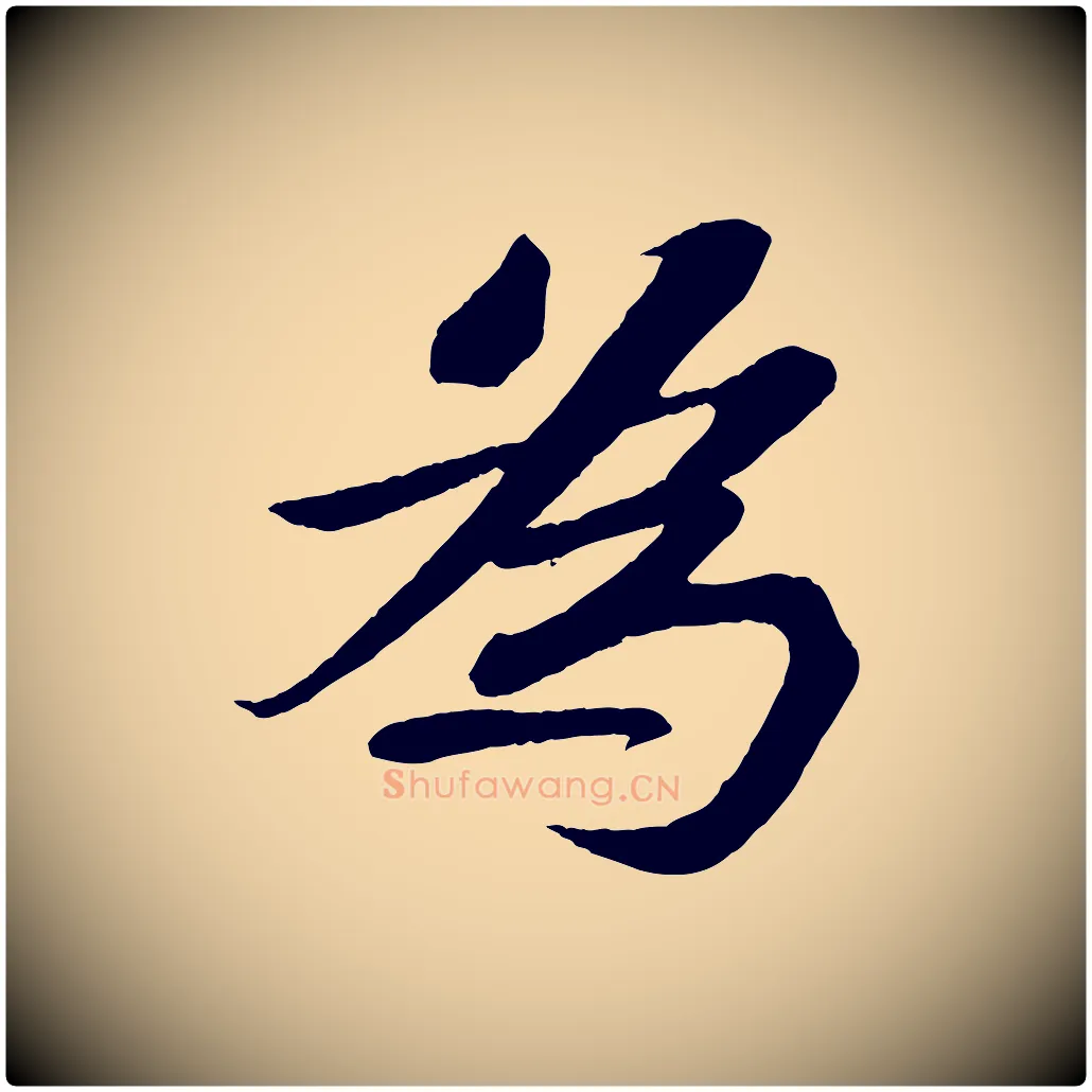 為毛笔行书写法,摘自宋代苏轼安焘批答帖