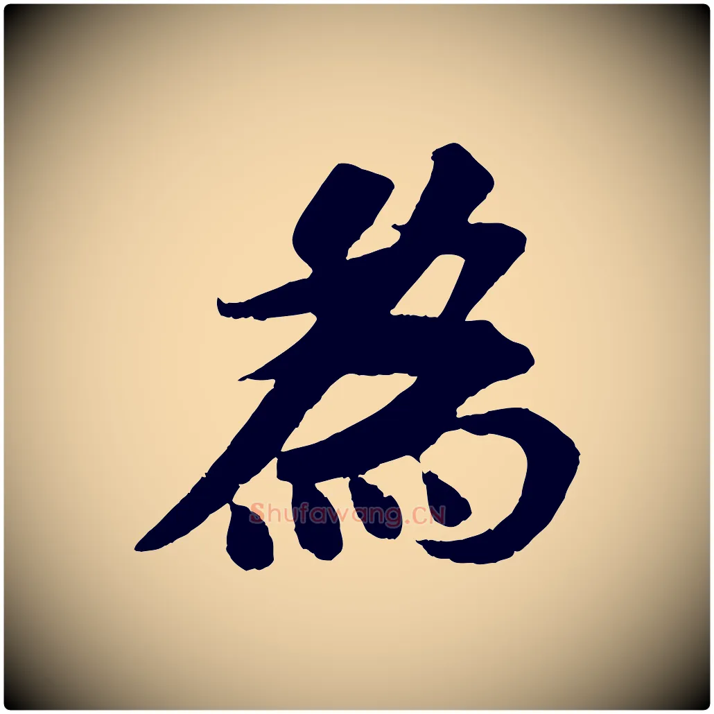 為毛笔行书写法,摘自宋代苏轼安焘批答帖