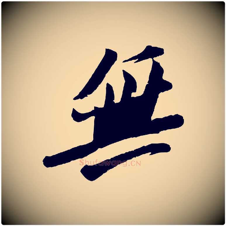 無毛笔行书写法,摘自宋代苏轼安焘批答帖