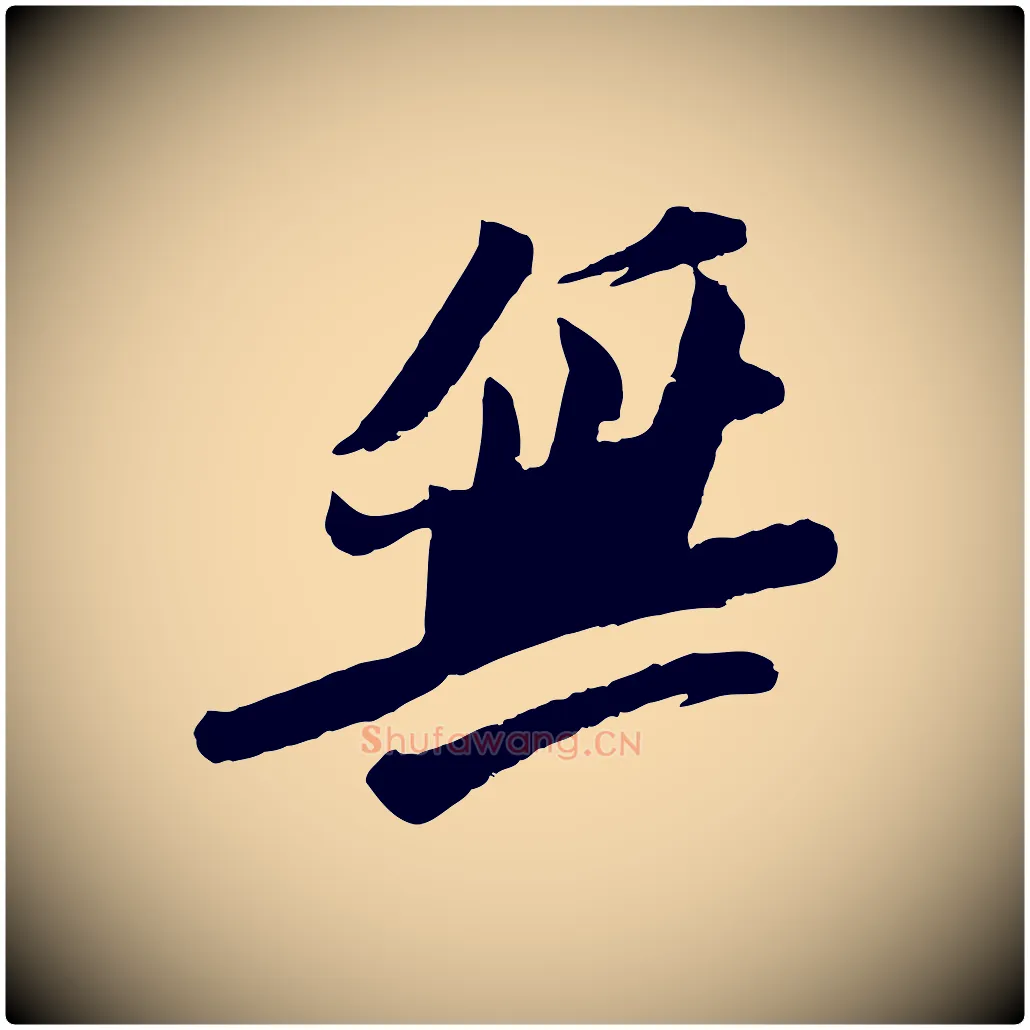 無毛笔行书写法,摘自宋代苏轼安焘批答帖