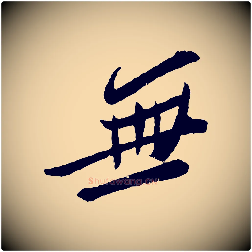 無毛笔行书写法,摘自宋代苏轼安焘批答帖
