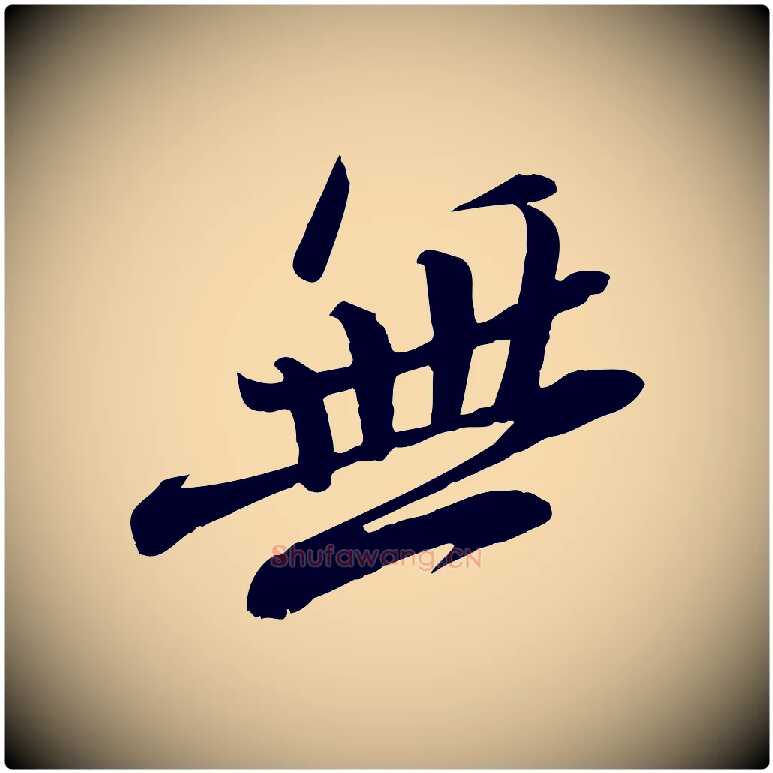 無毛笔行书写法,摘自宋代苏轼安焘批答帖