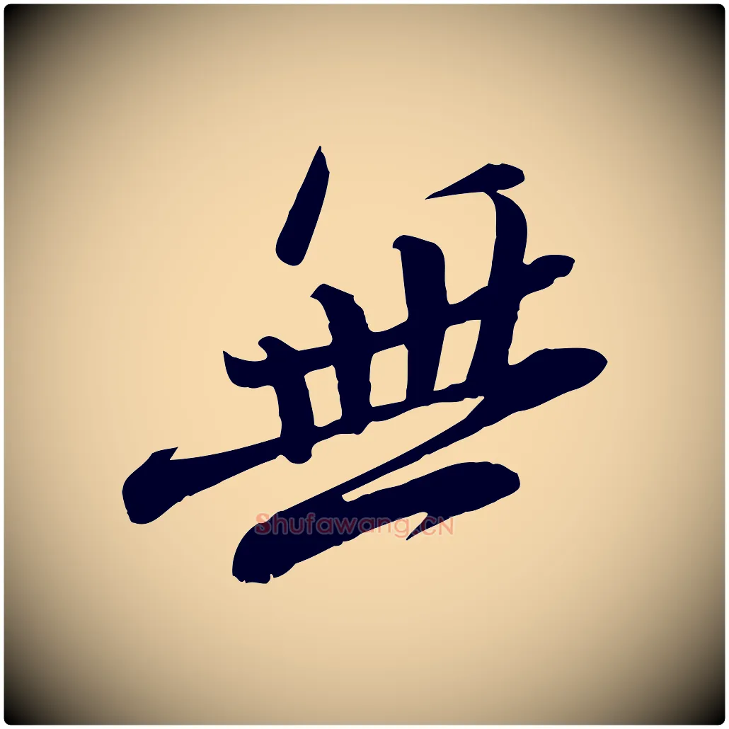 無毛笔行书写法,摘自宋代苏轼安焘批答帖
