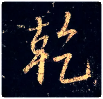干毛笔行书写法,摘自唐怀仁集王羲之圣教序