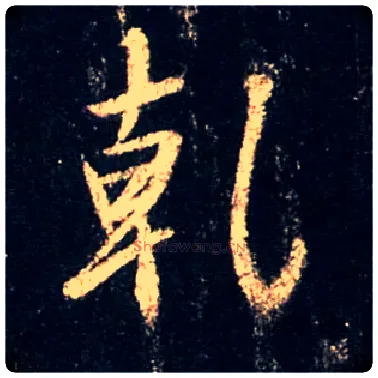 干毛笔行书写法,摘自唐怀仁集王羲之圣教序