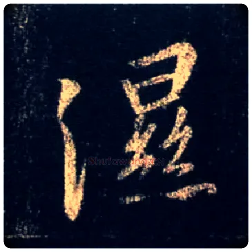 湿毛笔行书写法,摘自唐怀仁集王羲之圣教序