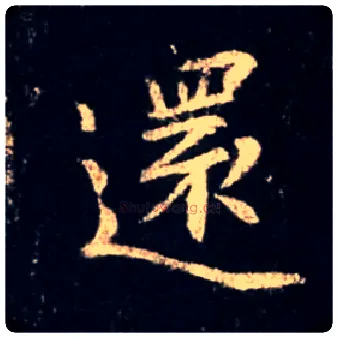 还毛笔行书写法,摘自唐怀仁集王羲之圣教序